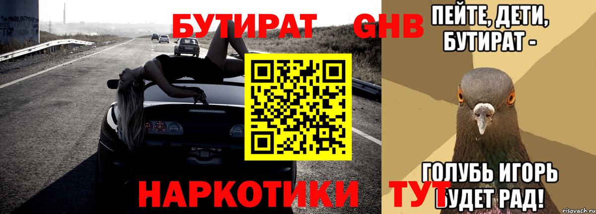 Белорецк  БУТИРАТ  Вход с VPN  Бутират вода 