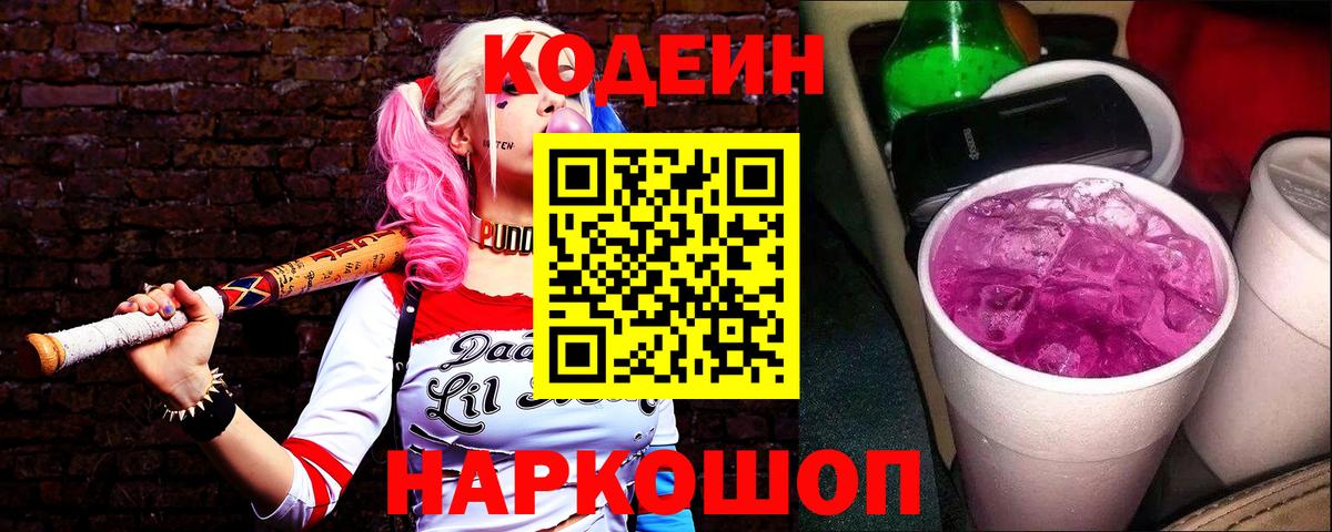 Codein Purple Drank Белорецк